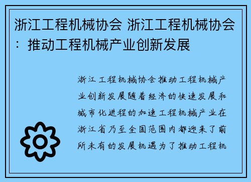 浙江工程机械协会 浙江工程机械协会：推动工程机械产业创新发展
