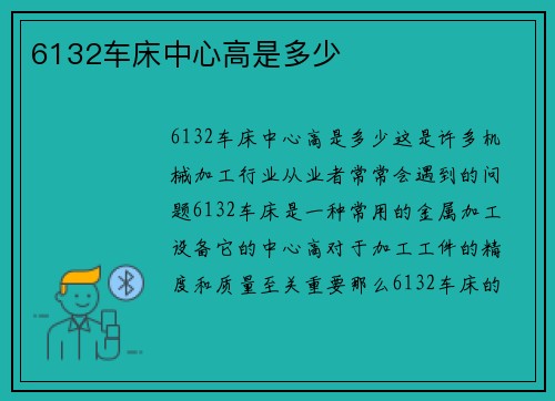 6132车床中心高是多少