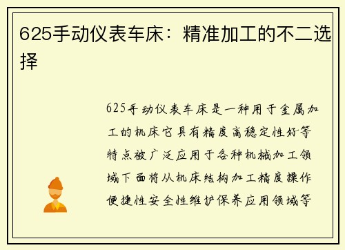 625手动仪表车床：精准加工的不二选择