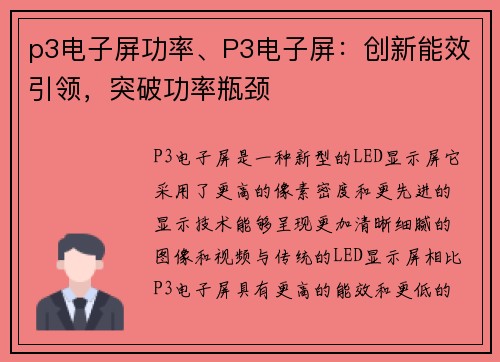 p3电子屏功率、P3电子屏：创新能效引领，突破功率瓶颈