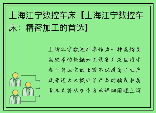 上海江宁数控车床【上海江宁数控车床：精密加工的首选】