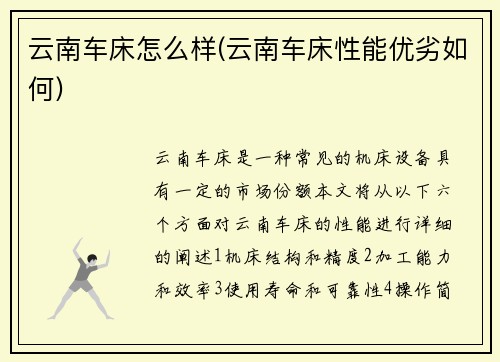 云南车床怎么样(云南车床性能优劣如何)
