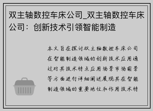 双主轴数控车床公司_双主轴数控车床公司：创新技术引领智能制造